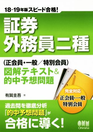 スピード合格！証券外務員二種 正会員・一般/特別会員 図解テキスト&的中予想問題(18-19年版)