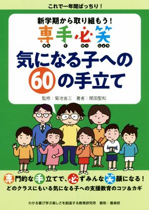 新学期から取り組もう！専手必笑 気になる子への60の手立て