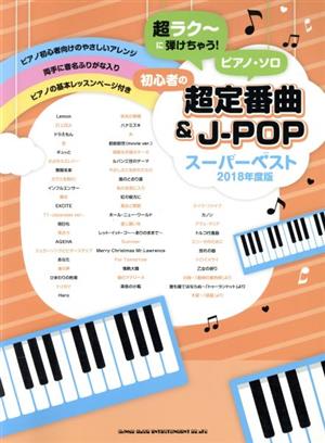 ピアノ・ソロ 初心者の超定番曲&J-POPスーパーベスト(2018年度版) 超ラク～に弾けちゃう！