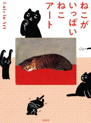 ねこがいっぱいねこアート