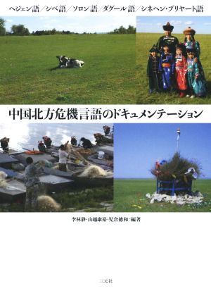 中国北方危機言語のドキュメンテーションヘジェン語/シベ語/ソロン語/ダグール語/シネヘン・ブリヤート語