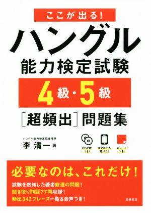 ここが出る！ハングル能力検定試験 4級・5級[超頻出]問題集