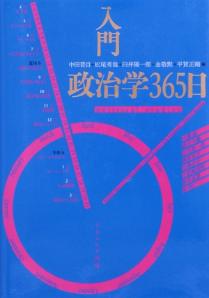 入門政治学365日