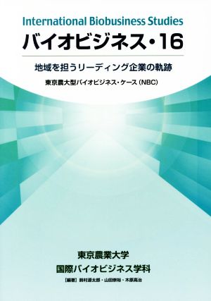 バイオビジネス(16) 地域を担うリーディング企業の軌跡