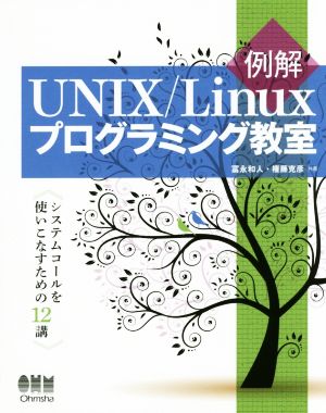 例解 UNIX/Linuxプログラミング教室システムコールを使いこなすための12講