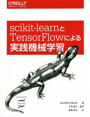 scikit-learnとTensorFlowによる実践機械学習