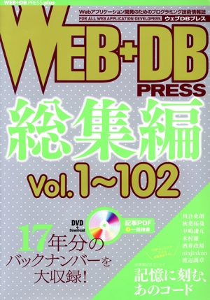 WEB+DB PRESS 総集編(vol.1～102) WEB+DB PRESS plusシリーズ