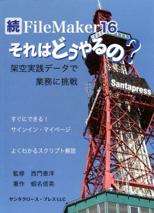 続FileMaker16 それはどうやるの？ 架空実践データで業務に挑戦