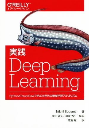 実践Deep Learning PythonとTensorFlowで学ぶ次世代の機械学習アルゴリズム