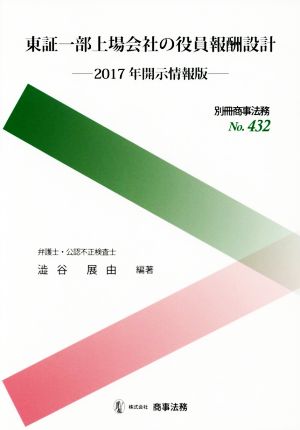 東証一部上場会社の役員報酬設計 2017年開示情報版別冊商事法務No.432