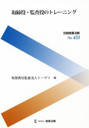 取締役・監査役のトレーニング 別冊商事法務No.433