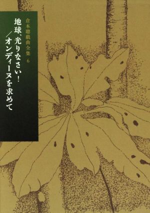 倉本聰戯曲全集(6) 地球、光りなさい！/オンディーヌを求めて