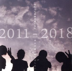 ALL TIME BEST ALBUM 2011-2018「僕は音楽で殴り返したい」(DVD付)