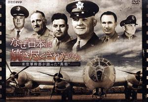 なぜ日本は焼き尽くされたのか～米空軍幹部が語った“真相