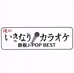 俺のいきなりカラオケ鉄板J-POP BEST