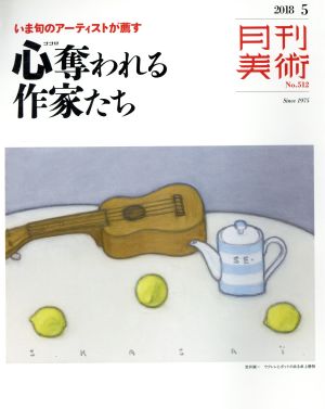 月刊美術(2018年5月号) 月刊誌