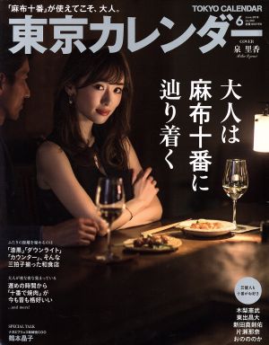 東京カレンダー(2018年6月号)月刊誌