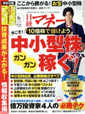 日経マネー(2018年6月号) 月刊誌