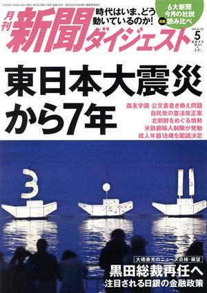 新聞ダイジェスト(2018年5月号) 月刊誌