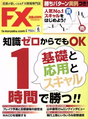 月刊FX攻略.COM(2018年6月号) 月刊誌