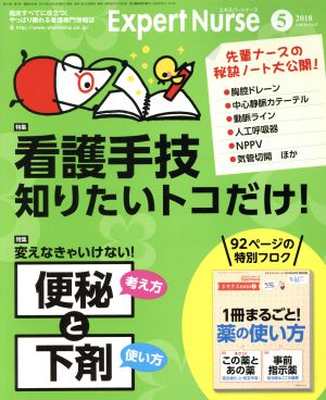 Expert Nurse(2018年5月号) 月刊誌