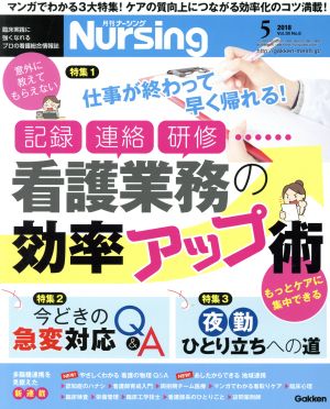 月刊 Nursing(2018年5月号) 月刊誌