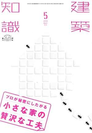 建築知識(2018年5月号) 月刊誌