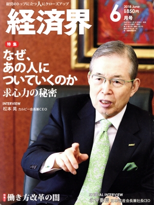 経済界(2018年6月号) 月刊誌