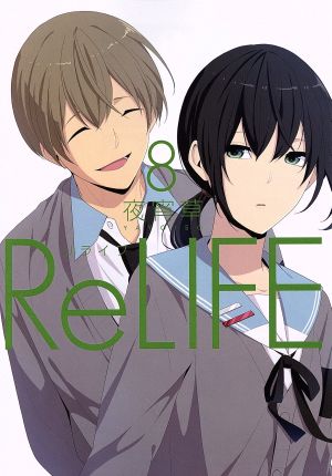 ReLIFE(8)アース・スターC