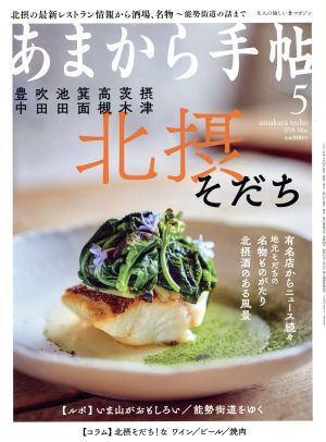 あまから手帖(2018年5月号) 月刊誌