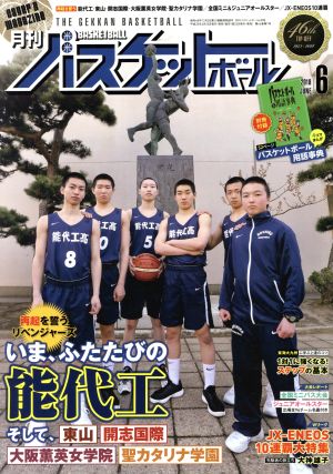 月刊バスケットボール(2018年6月号) 月刊誌