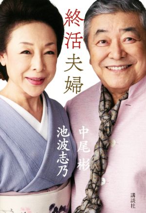 終活夫婦