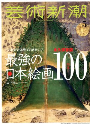 芸術新潮(2018年5月号) 月刊誌