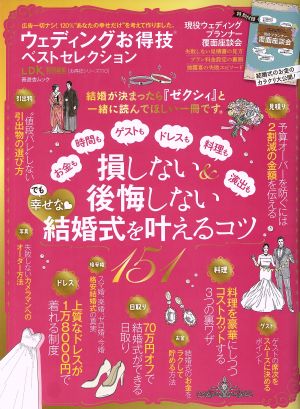 ウェディングお得技ベストセレクション LDK特別編集 晋遊舎ムック お得技シリーズ110