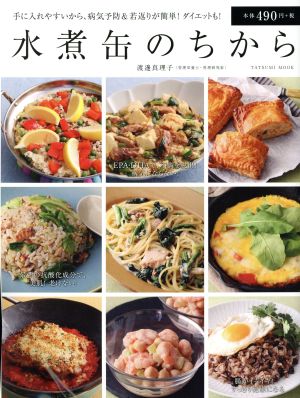 水煮缶のちから 手に入れやすいから、病気予防&若返りが簡単！ダイエットも！ タツミムック