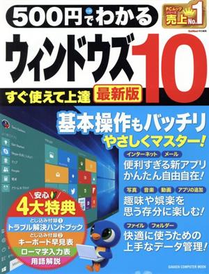 500円でわかる ウィンドウズ10 最新版 GAKKEN COMPUTER MOOK