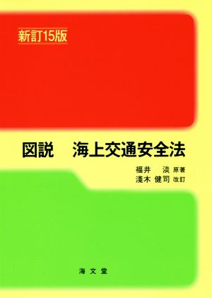 図説 海上交通安全法 新訂15版