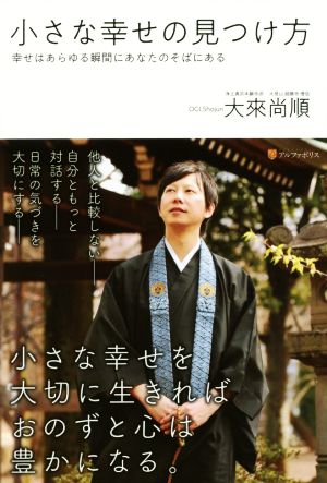 小さな幸せのみつけ方 幸せはあらゆる瞬間にあなたのそばにある