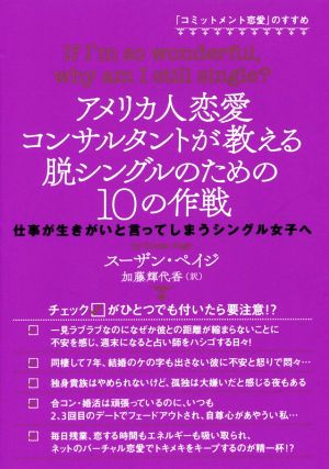 アメリカ人恋愛コンサルタントが教える脱シングルのための10の作戦 「コミットメント恋愛」のすすめ 仕事が生きがいと言ってしまうシングル女子へ