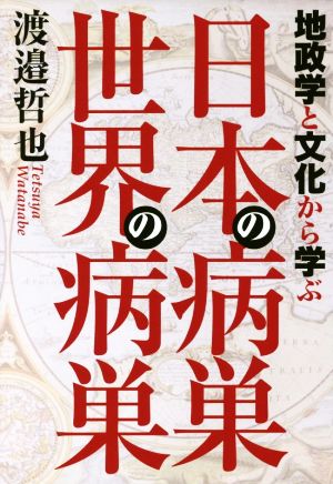 地政学と文化から学ぶ 日本の病巣 世界の病巣