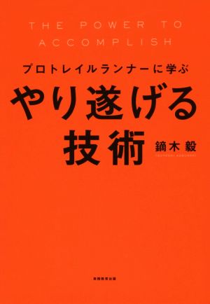 プロトレイルランナーに学ぶ やり遂げる技術