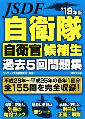 自衛隊 自衛官候補生 過去5回問題集('19年版)