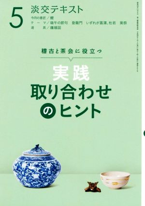 実践 取り合わせのヒント(5) 稽古と茶会に役立つ 淡交テキスト