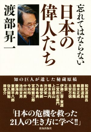 忘れてはならない 日本の偉人たち