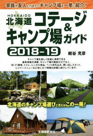 北海道コテージ&キャンプ場ガイド(2018-19)