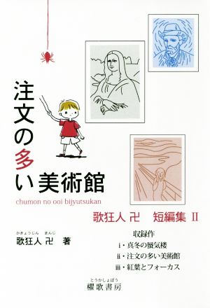 注文の多い美術館 歌狂人卍短編集Ⅱ