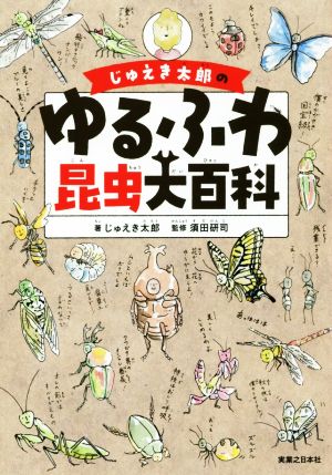 じゅえき太郎のゆるふわ昆虫大百科