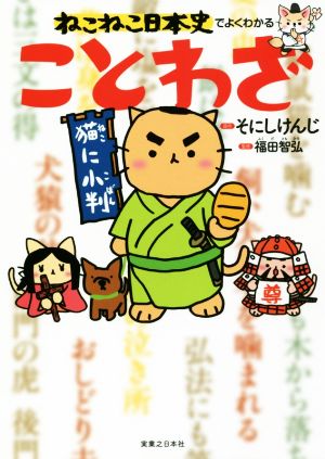 ねこねこ日本史でよくわかる ことわざ