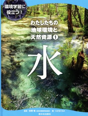 わたしたちの地球環境と天然資源(1) 環境学習に役立つ！ 水