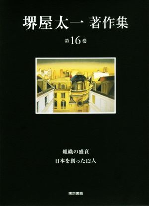 堺屋太一著作集(第16巻) 組織の盛衰/日本を創った12人